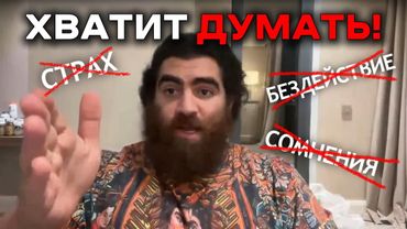 Хватит СОМНЕВАТЬСЯ! Как стать РЕШИТЕЛЬНЫМ? Убери ХАОС в голове. Арсен Маркарян