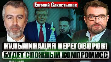 САВОСТЬЯНОВ: КЛЮЧЕВАЯ ВСТРЕЧА ЗЕЛЕНСКОГО И ТРАМПА! Киев готов НА УСТУПКИ? Риск сделки с Путиным