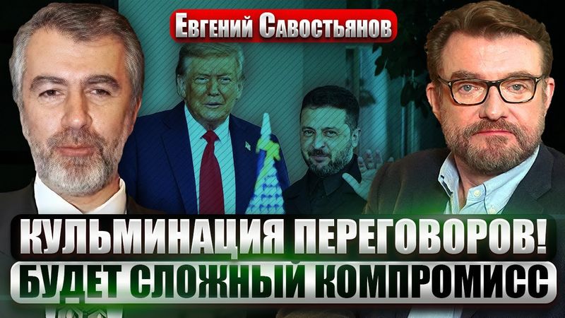 САВОСТЬЯНОВ: КЛЮЧЕВАЯ ВСТРЕЧА ЗЕЛЕНСКОГО И ТРАМПА! Киев готов НА УСТУПКИ? Риск сделки с Путиным