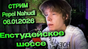 СТРИМ PEPEL NAHUDI СМОТРИМ БЕРЕМЕННА В 16, ИГРАЕМ В ХОРРОР ИГРУ И ПРОСТО ОБЩАЕМСЯ
