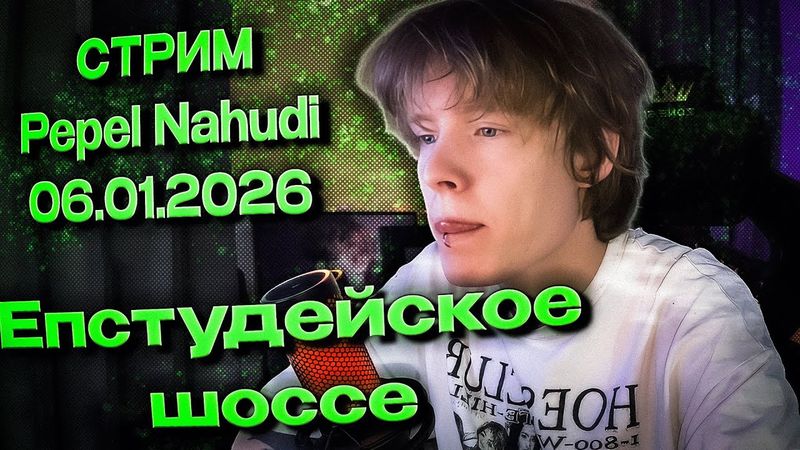 СТРИМ PEPEL NAHUDI СМОТРИМ БЕРЕМЕННА В 16, ИГРАЕМ В ХОРРОР ИГРУ И ПРОСТО ОБЩАЕМСЯ