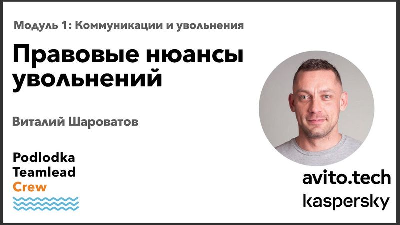 Доклад: Правовые нюансы увольнений / Виталий Шароватов