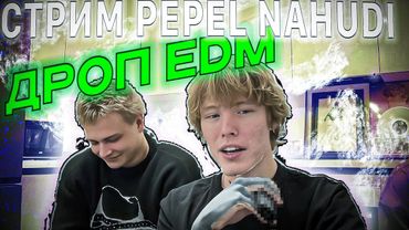 СТРИМ ПЕПЕЛ НАХУДИ ДРОП EDM 18 12 2025 STREAM PEPEL NAHUDI DROP EDM