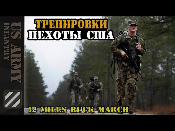 Тренировки пехоты США. Маршбросок на 12 миль.