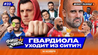 1000 МАТЧЕЙ ПЕПА ГВАРДИОЛЫ | КОГО УВОЛЯТ СЛЕДУЮЩИМ? |  ЮНАЙТЕД ЛЕТИТ В ТОП-5 — ФИШ ЭНД ЧИПС №33