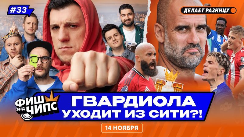 1000 МАТЧЕЙ ПЕПА ГВАРДИОЛЫ | КОГО УВОЛЯТ СЛЕДУЮЩИМ? |  ЮНАЙТЕД ЛЕТИТ В ТОП-5 — ФИШ ЭНД ЧИПС №33