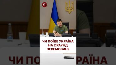 Чи погодиться Україна на 2 раунд перемовин? #переговори #перемовини #перемирие
