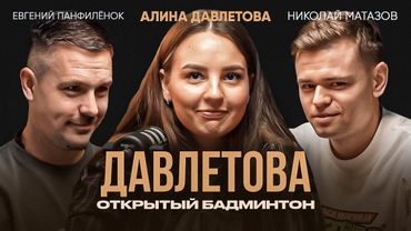 Алина Давлетова - Как Стать Лучшей в Миксте? Сборная России / Нейтральный статус / Личная жизнь