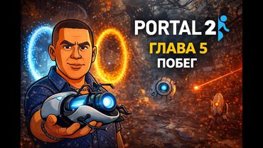 Portal 2 — Глава 5: Побег из ловушки Wheatley и союз с GLaDOS
