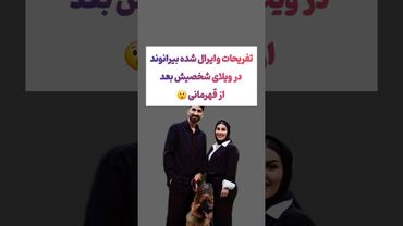 تفریح وایرل شده از بیرانوند و همسرش بعد از قهرمانی تراکتور😯#طنز #فیلم #ایران #trending #کلیپ #shorts