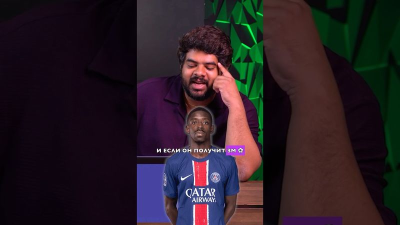 Дембеле – обманщик футбола? 🤯 #футбол #золотоймяч