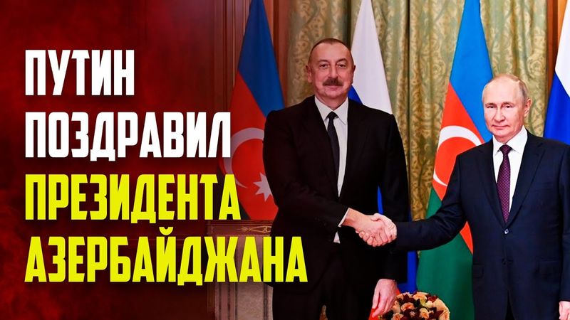 Путин поздравил Президента Азербайджана Ильхама Алиева с Днем независимости
