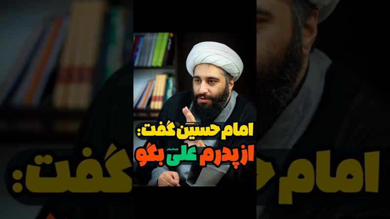 امام حسین گفت: از پدرم علی بگو
