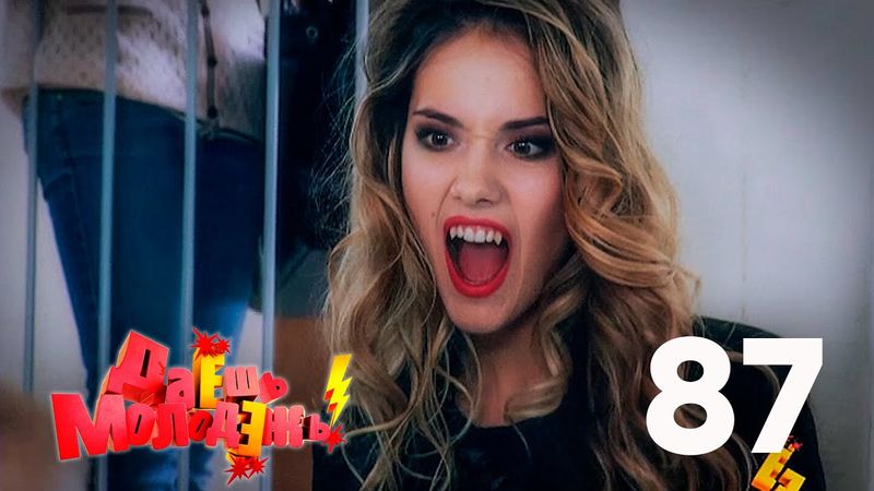 Даешь молодежь! | Выпуск 87