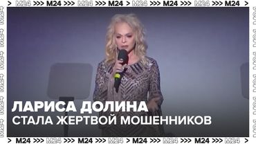 Лариса Долина стала жертвой мошенников: афера на 200 миллионов и элитная квартира