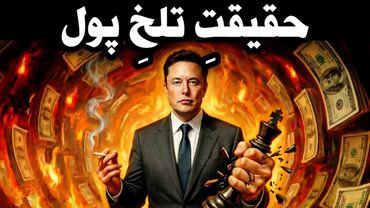 چرا «آدم‌های خوب» همیشه فقیر می‌مانند؟ (فلسفه ماکیاولی)