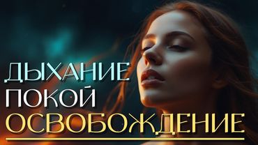 ОСВОБОЖДЕНИЕ через ШАМАНСКОЕ ДЫХАНИЕ