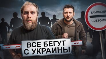 В УКРАИНЕ НИКОГО НЕ ОСТАНЕТСЯ. ЗЕЛЕНСКИЙ УЕДЕТ ТОЖЕ