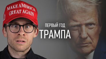 ОДИН ГОД ТРАМПА