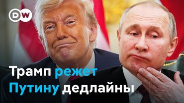 Дональд Трамп дал России 12 дней, чтобы подписать мир. Ускорится ли Кремль?
