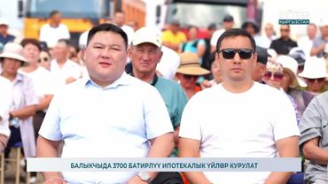 БАЛЫКЧЫДА 3700 БАТИРЛҮҮ ИПОТЕКАЛЫК ҮЙЛӨР КУРУЛАТ