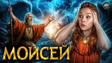 Моисей. Расследование. Правда или миф? История с Artifex
