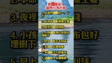 家運隱忌！這些行為別犯！#生肖  #運勢  #玄學 #風水
