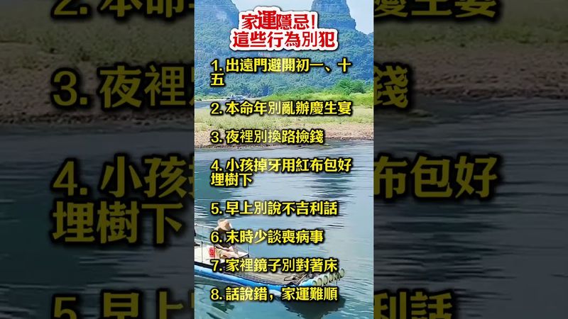 家運隱忌！這些行為別犯！#生肖  #運勢  #玄學 #風水