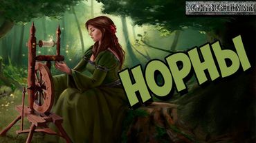 Скандинавская мифология : Вещие норны.