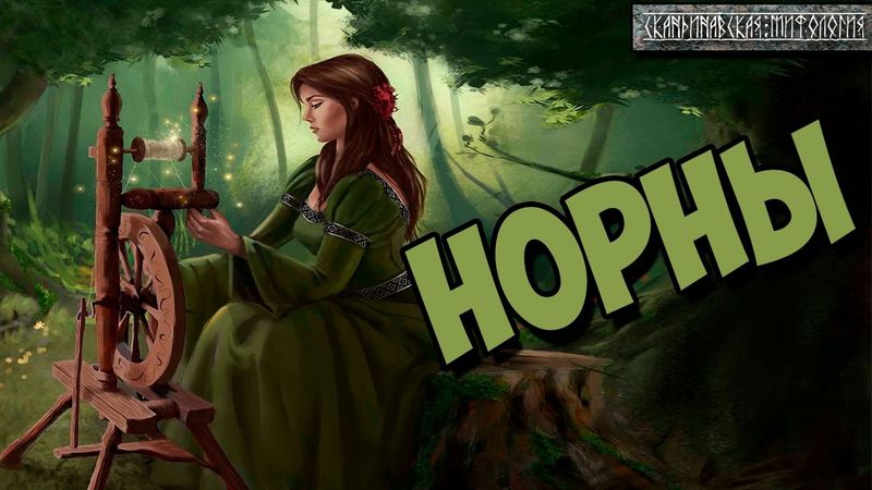 Скандинавская мифология : Вещие норны.
