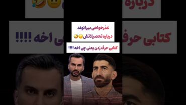 عذرخواهی بیرانوند درباره تحصیلاتش !! شوخی کردم#طنز #فیلم #فوتبال  #یوتیوب #کلیپ #دلار #ایران #تتلو