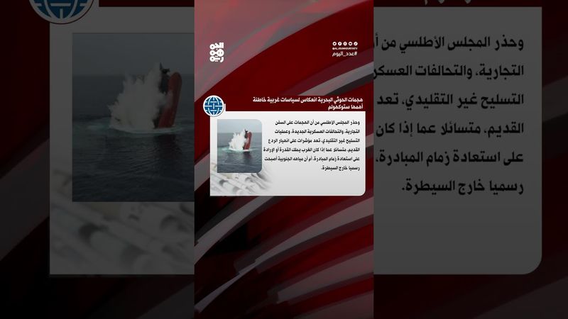 المجلس الأطلسي: تصعيد الحوثيين في البحر الأحمر انعكاس لسياسات غربية خاطئة | عدد اليوم