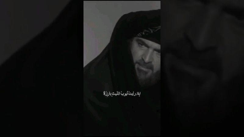 إِذا رأيت نيوب الليث بارزة فلا تظنن أَن الليث يبتسم#ابوالطيب_المتنبي #سلوم_حداد #اذا_رأيت_نيوب