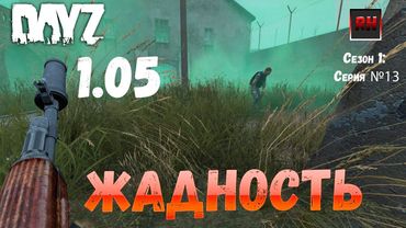 DayZ 1.05 Неудержимые: серия №13 - Жадность!