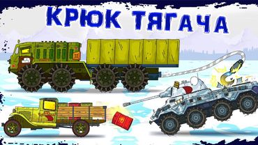 Крюк тягача - Мультики про танки