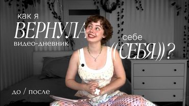 как я вернула себя себе: смотрю свой видео-дневник, наглядно показываю свои изменения и до/после