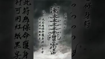 《五雷保身符》願此符保你平安喜樂！保命驅邪！接了！轉發！功德無量！#運勢 #正能量 #玄學 #風水 #符咒 #國學文化 #道教文化 #祝由術 #傳承文化 #民間傳說 #護身符