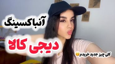 و بالاخره آنباکسینگ دیجی کالا/متنوع و تابستونه☀️🕶️🌸🎁