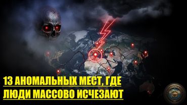 СДАВАЙ БИЛЕТЫ, ЕСЛИ ЛЕТИШЬ СЮДА!: 13 МЕСТ, ГДЕ ЛЮДИ ИСЧЕЗАЮТ БЕССЛЕДНО 🚫