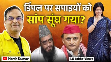 Dimple Yadav के अपमान पर सपाइयों को क्यों सांप सूंघ गया? | Akhilesh Yadav, Sajid Rashidi | Harsh Kr