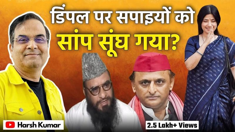 Dimple Yadav के अपमान पर सपाइयों को क्यों सांप सूंघ गया? | Akhilesh Yadav, Sajid Rashidi | Harsh Kr