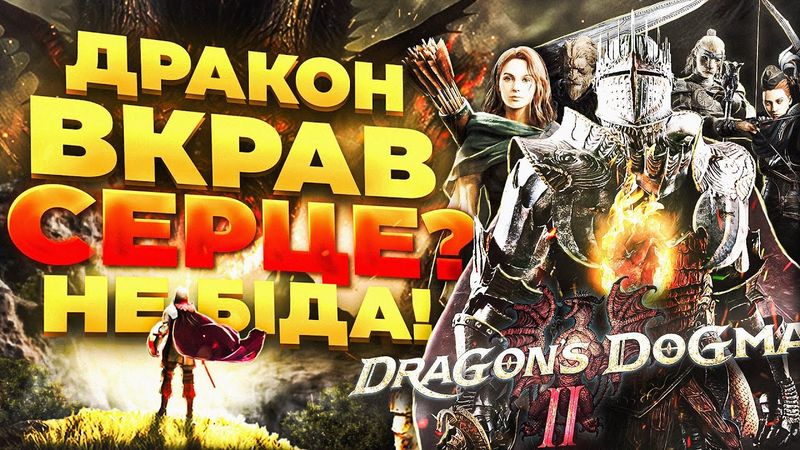 Я ПОГРАВ В DRAGON'S DOGMA 2 І МЕНІ Є ЩО СКАЗАТИ - ОГЛЯД (ПЕРШИЙ ПОГЛЯД)