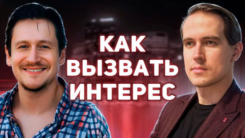 ВЗЛОМ механизма женского влечения. Александр Быков, Мистер Vo