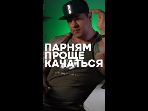 Почему парням проще качатся
МОЙ ТГК Max_anti_trainer