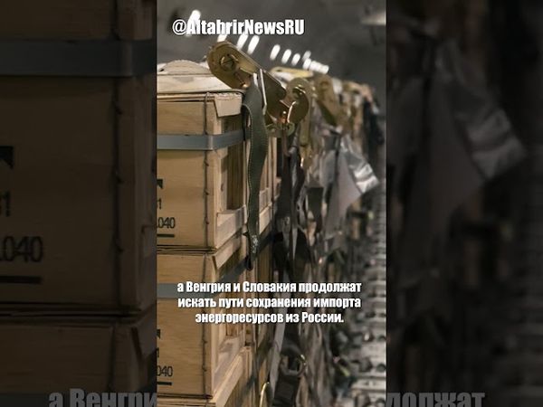 Европа покупает оружие для Украины