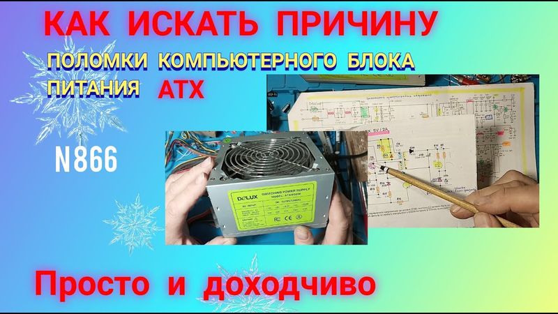 Ремонт блока питания компьютера АТХ. Низкие напряжения на выходе.