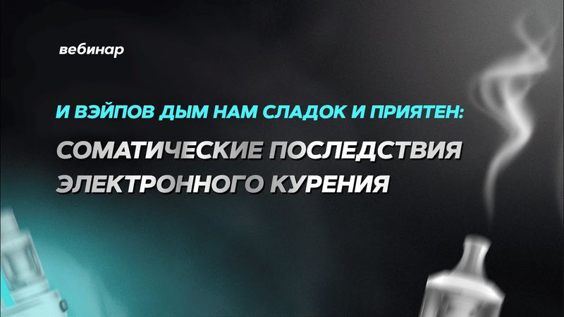 И вэйпов дым нам сладок и приятен: соматические последствия электронного курения