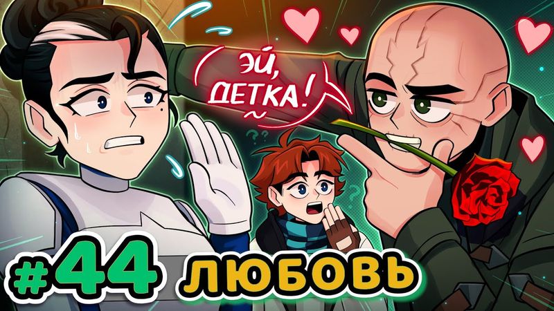 Lp. Точка Невозврата #44 НОВАЯ ПАРОЧКА [Тили-тили Тесто...]• Майнкрафт