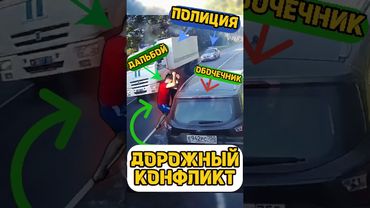 ДАЛЬНОБОЙ НАКАЗЫВАЕТ⁉️ #авто #работа #дтп #дальнобой #дальнобойщики #дорога #конфликт #водитель