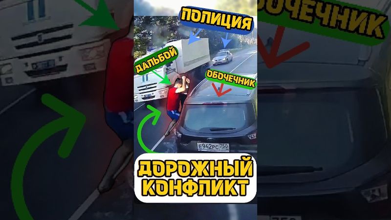 ДАЛЬНОБОЙ НАКАЗЫВАЕТ⁉️ #авто #работа #дтп #дальнобой #дальнобойщики #дорога #конфликт #водитель